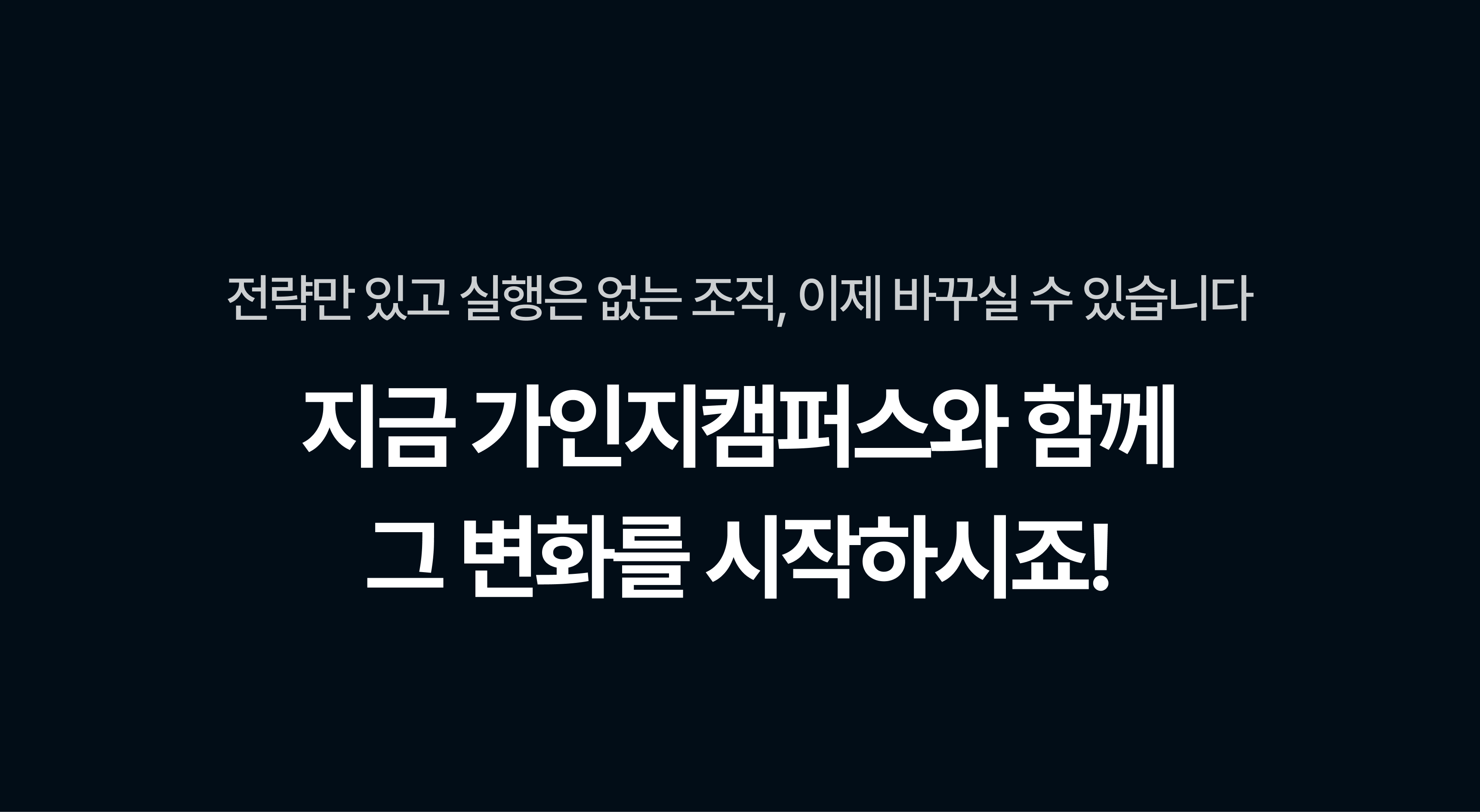 지금 가인지캠퍼스와 함께 그 변화를 시작하시죠!