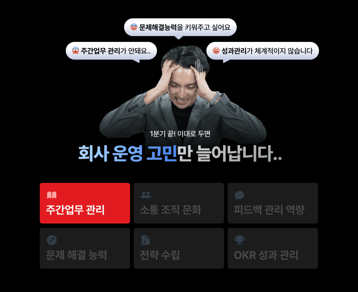 1분기 끝! 이대로 두면 회사 운영 고민만 늘어납니다