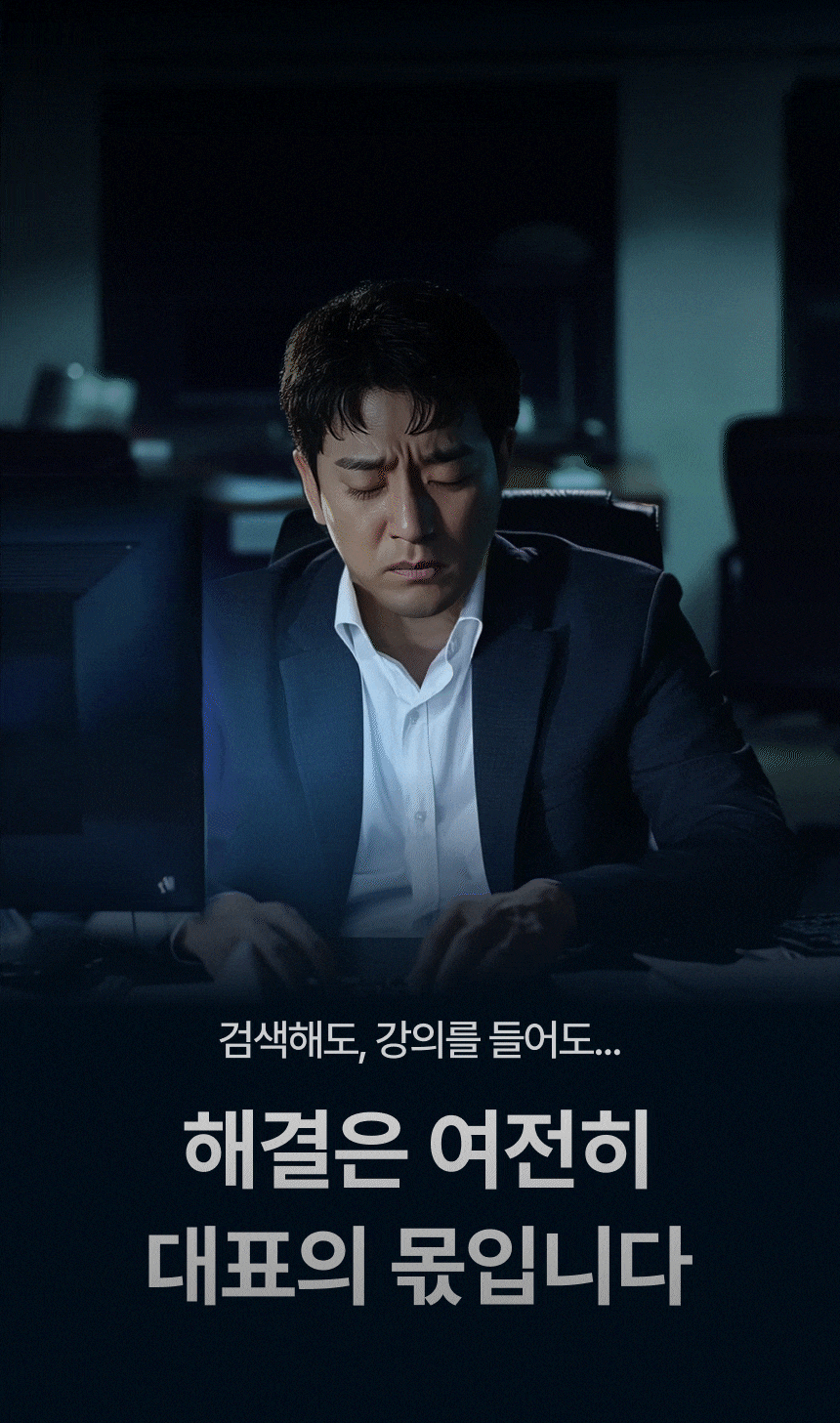 검색해도, 강의를 들어도... 해결은 여전히 대표의 몫입니다.