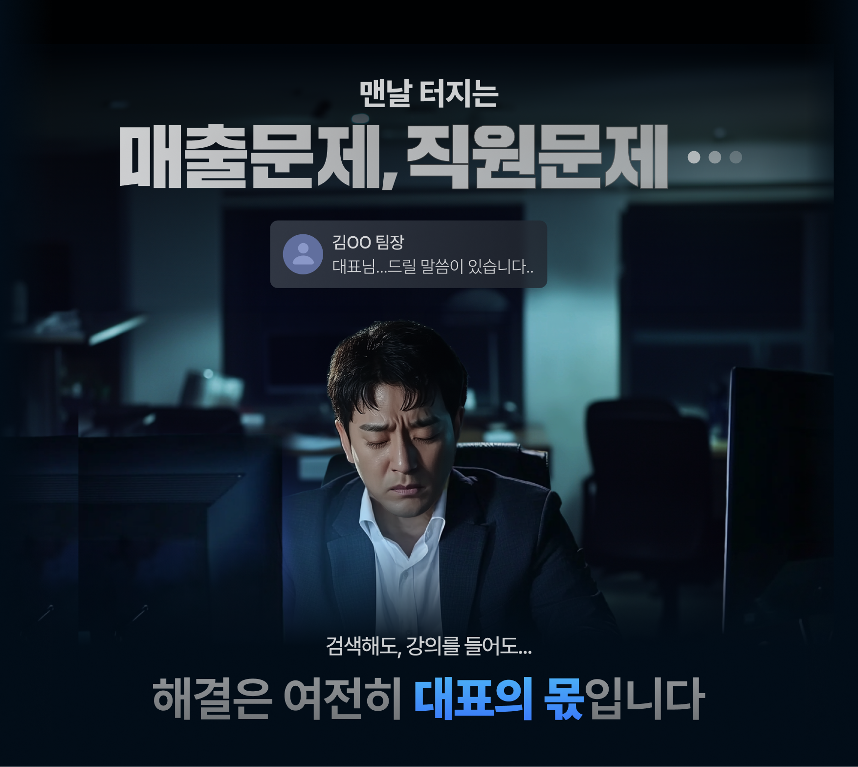 검색해도, 강의를 들어도... 해결은 여전히 대표의 몫입니다.