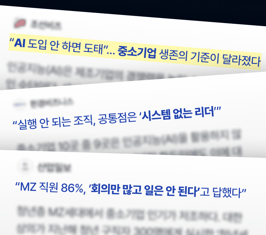 AI 도입 안 하면 도태... 중소기업 생존의 기준이 달라졌다.