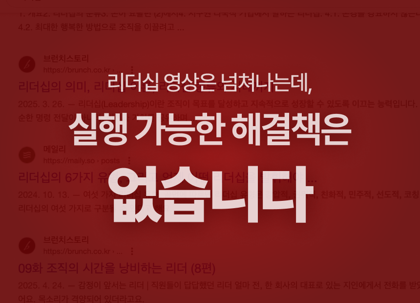 리더십 영상은 넘쳐나는데, 실행 가능한 해결책은 없습니다.