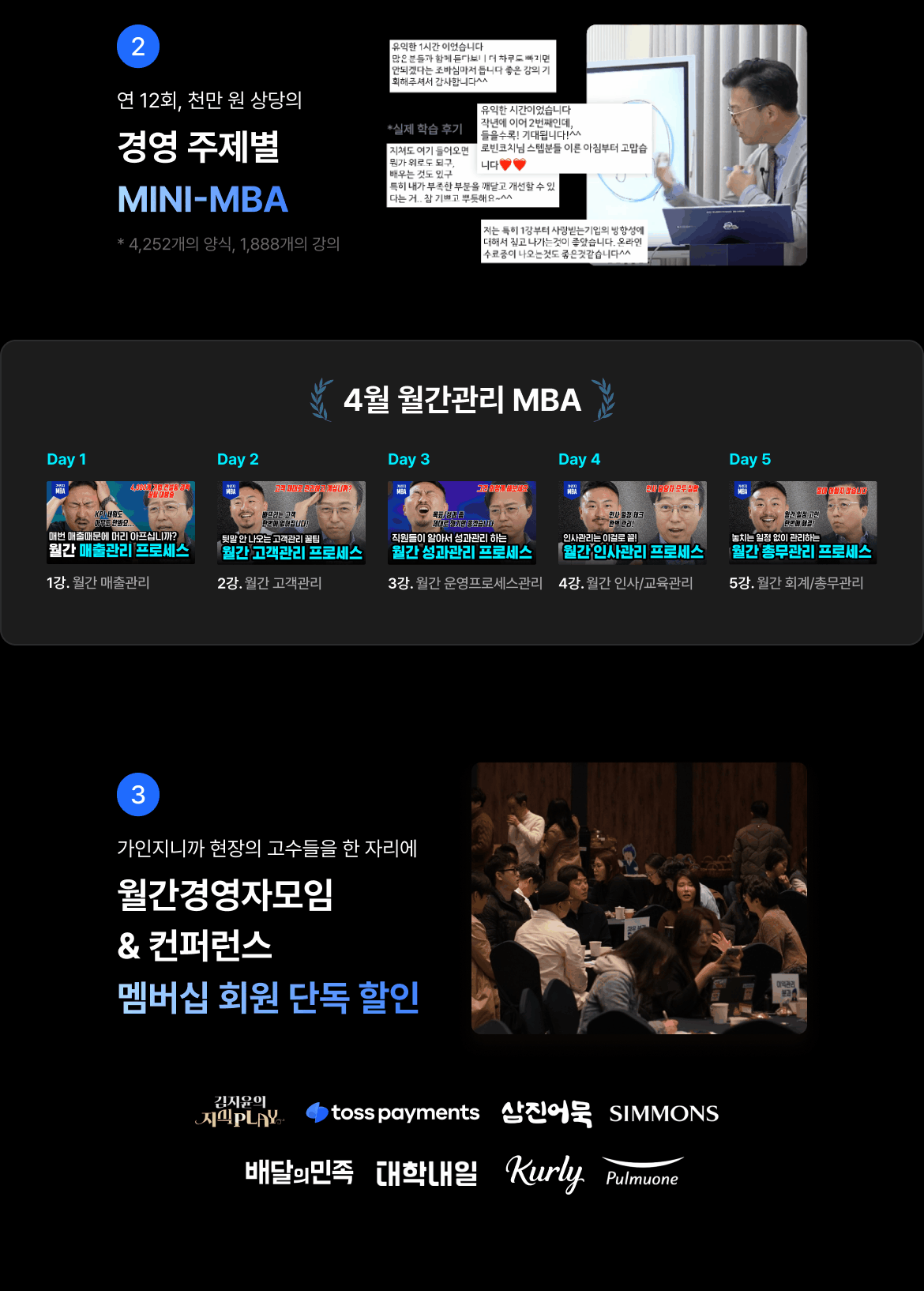 연 12회, 천만 원 상당의 경영 주제별 mini-MBA, 월간경영자모임 & 컨퍼런스 멤버십 회원 단독 할인