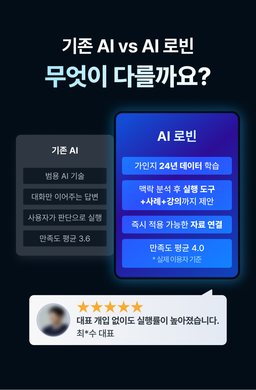 기존 AI VS AI 로빈 무엇이 다를까요?
