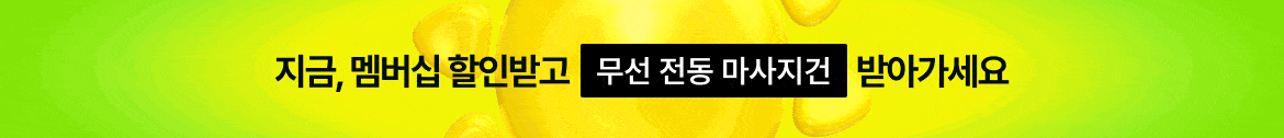 지금, 멤버십 할인받고 무선 전동 마사지건 받아가세요