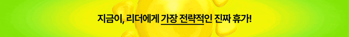 지금이, 리더에게 가장 전략적인 진짜 휴가!