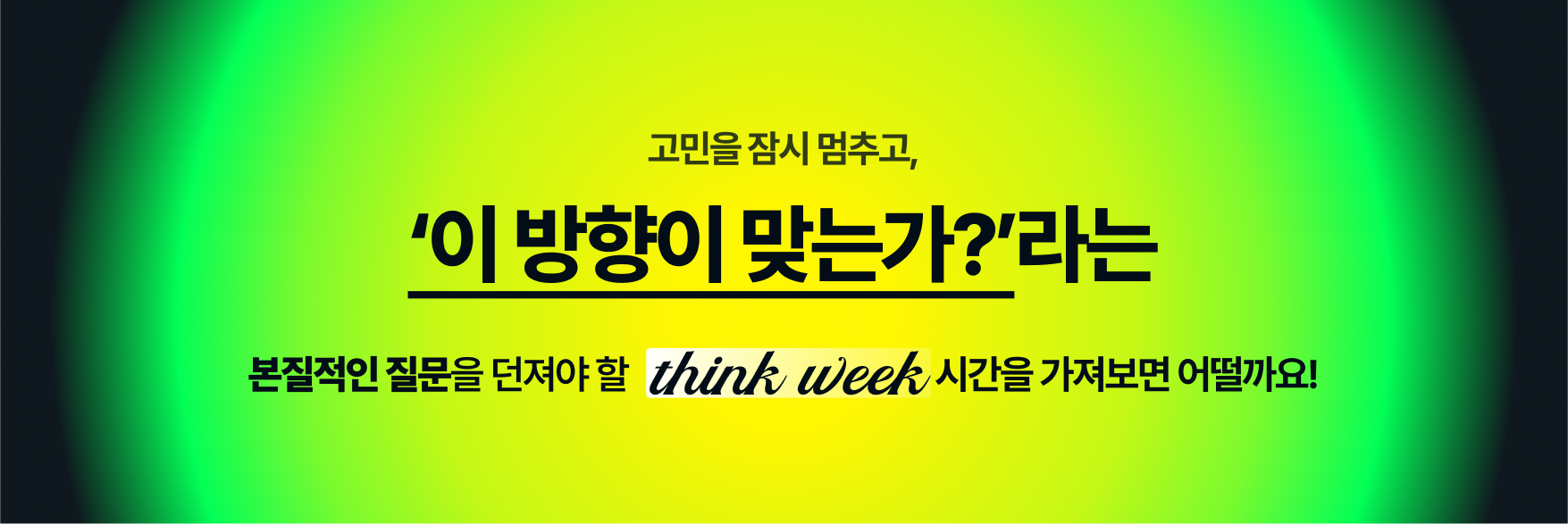 이 방향이 맞는가? 라는