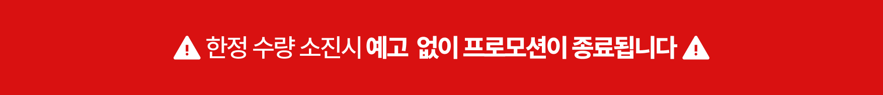 한정 수량 소진시 예고 없이 프로모션이 종료됩니다.